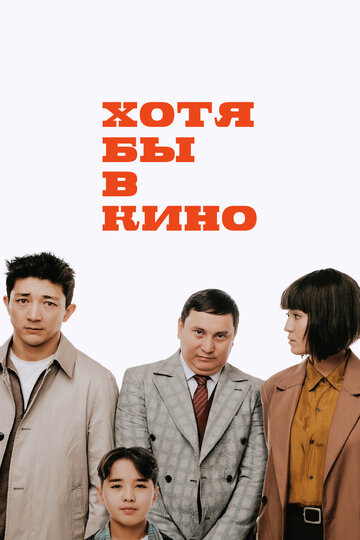 Смотреть Хотя бы в кино онлайн в HD качестве 720p