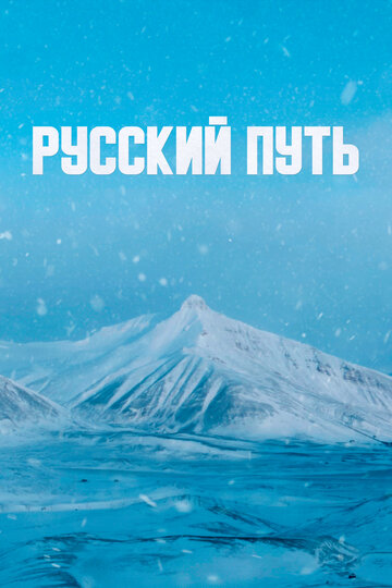 Смотреть Русский путь онлайн в HD качестве 720p