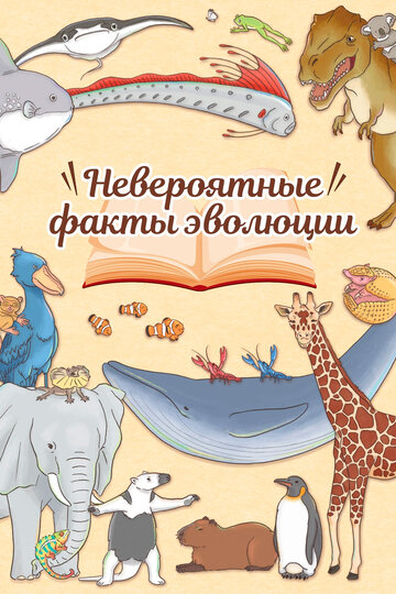 Постер Невероятные факты эволюции сериал 2018 смотреть онлайн бесплатно в хорошем качестве - HDrezka.by