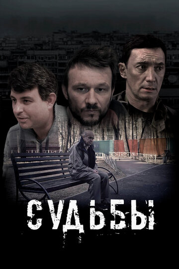 Смотреть Судьбы онлайн в HD качестве 720p