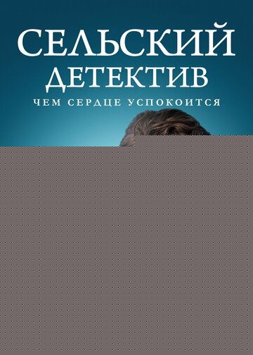 Смотреть Сельский детектив 16. Чем сердце успокоится онлайн в HD качестве 720p