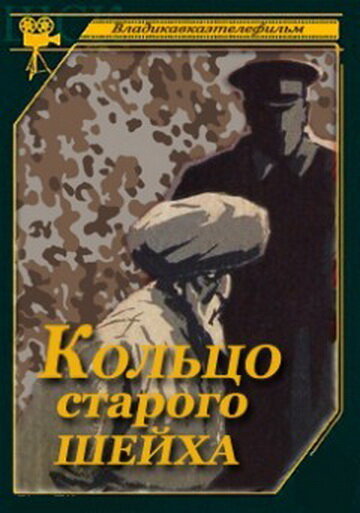 Смотреть Кольцо старого шейха онлайн в HD качестве 720p