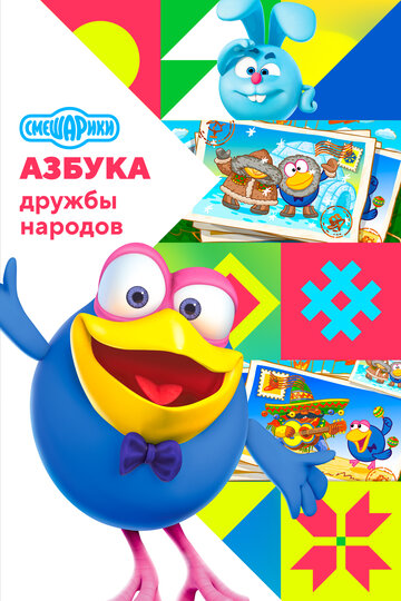Смотреть Смешарики: Азбука дружбы народов онлайн в HD качестве 720p
