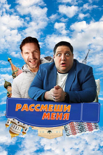Смотреть Рассмеши меня онлайн в HD качестве 720p