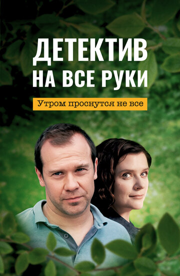 Смотреть Детектив на все руки онлайн в HD качестве 720p