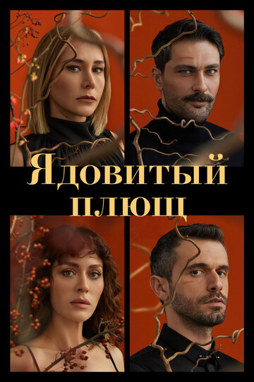 Смотреть Ядовитый плющ онлайн в HD качестве 720p