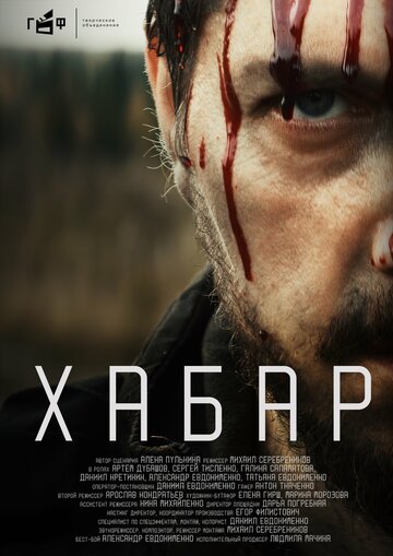 Смотреть Хабар онлайн в HD качестве 720p