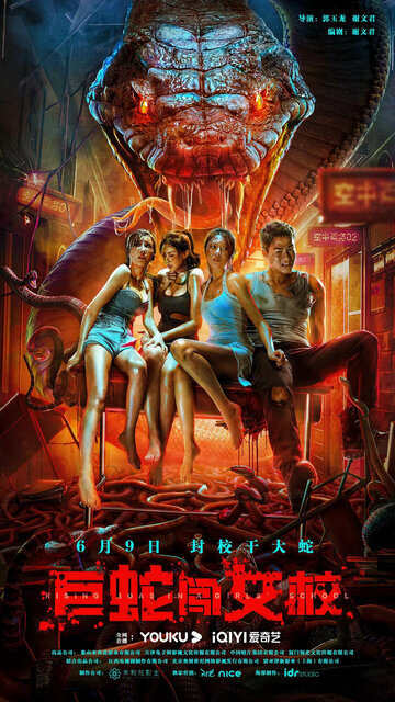 Смотреть Гигантская змея в женской школе онлайн в HD качестве 720p