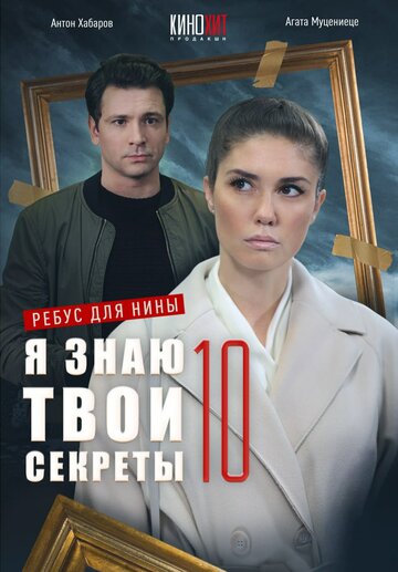 Смотреть Я знаю твои секреты 10. Ребус для Нины онлайн в HD качестве 720p