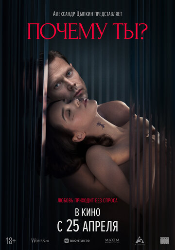 Смотреть Почему ты? онлайн в HD качестве 720p