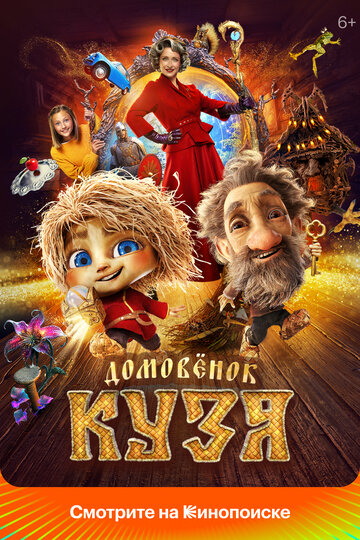 Смотреть Домовенок Кузя онлайн в HD качестве 720p
