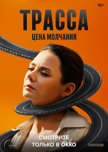 Смотреть Трасса онлайн в HD качестве 720p