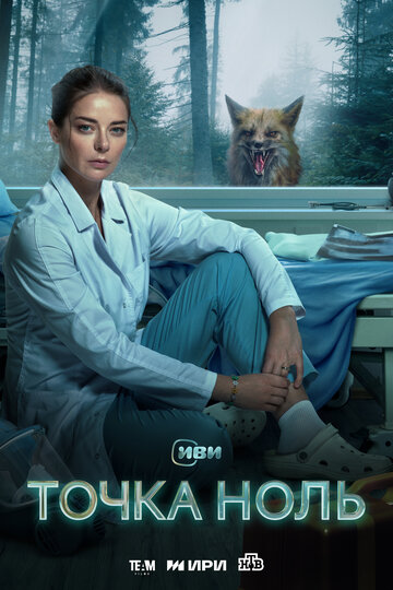 Смотреть Точка ноль онлайн в HD качестве 720p
