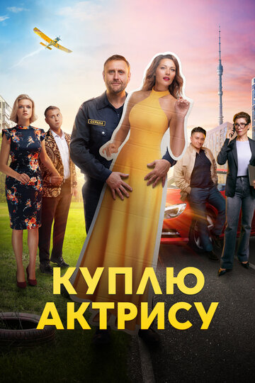 Смотреть Куплю актрису онлайн в HD качестве 720p