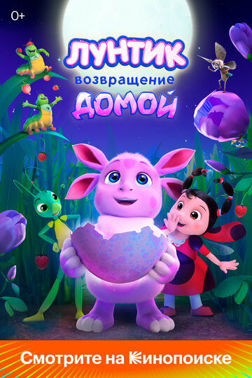 Смотреть Лунтик. Возвращение домой онлайн в HD качестве 720p