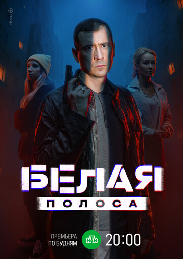 Смотреть Белая полоса онлайн в HD качестве 720p