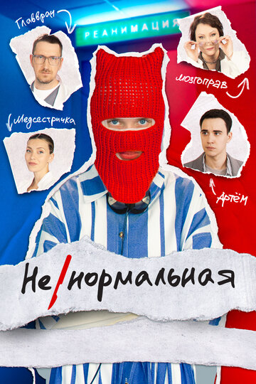 Смотреть Ненормальная онлайн в HD качестве 720p