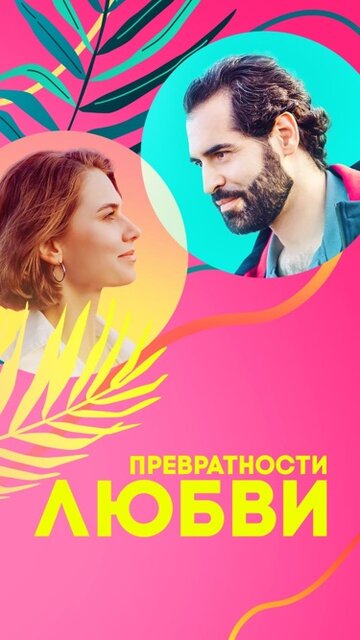 Смотреть Превратности любви онлайн в HD качестве 720p