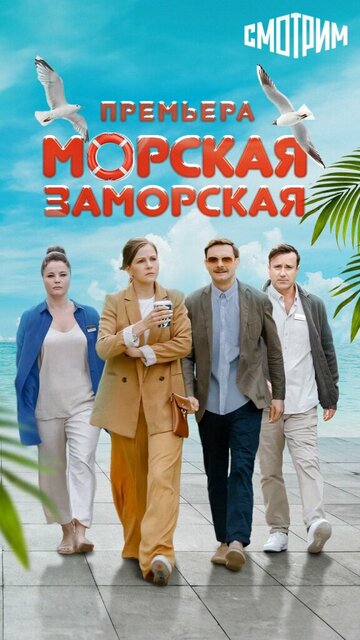 Смотреть Морская Заморская онлайн в HD качестве 720p