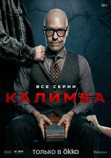 Смотреть Калимба онлайн в HD качестве 720p