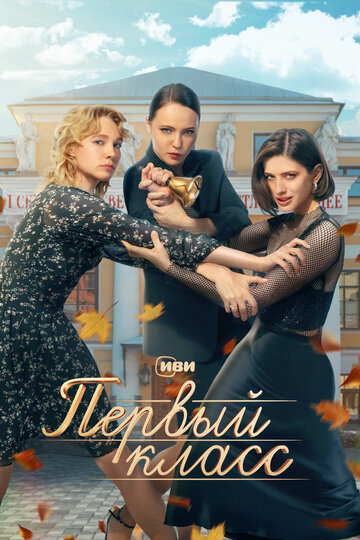Смотреть Первый класс онлайн в HD качестве 720p