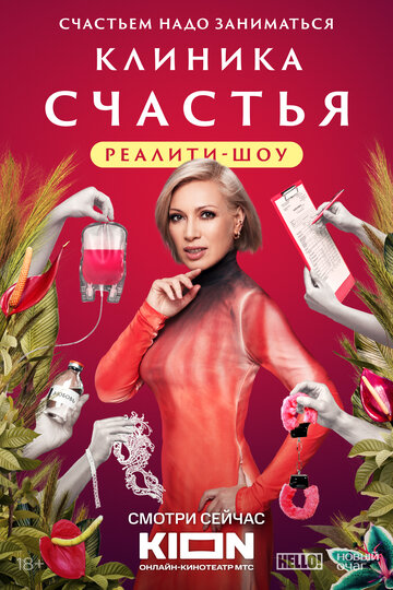 Смотреть Клиника счастья. Реалити онлайн в HD качестве 720p