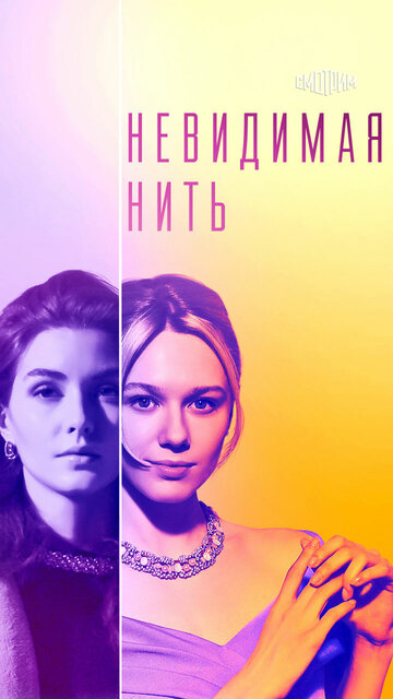 Смотреть Невидимая нить онлайн в HD качестве 720p