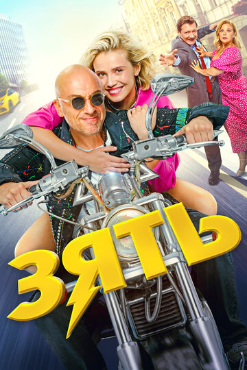 Смотреть Зять онлайн в HD качестве 720p