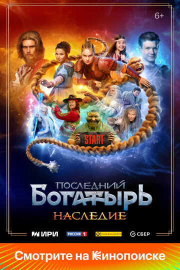 Смотреть Последний богатырь. Наследие онлайн в HD качестве 720p