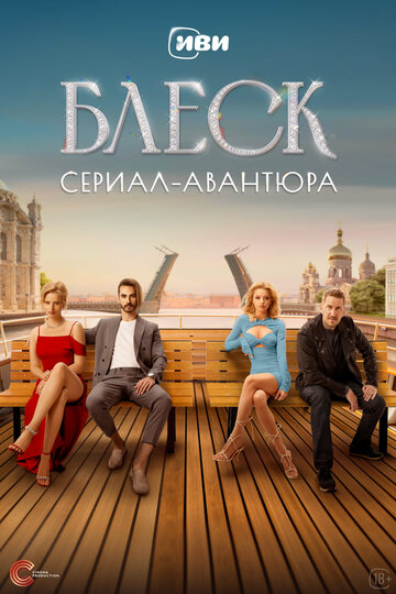 Смотреть Блеск онлайн в HD качестве 720p