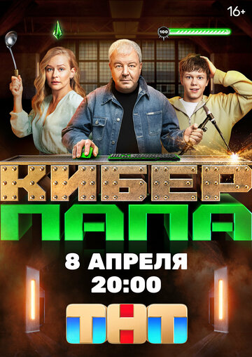 Смотреть Киберпапа онлайн в HD качестве 720p