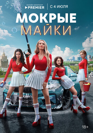 Смотреть Мокрые майки онлайн в HD качестве 720p