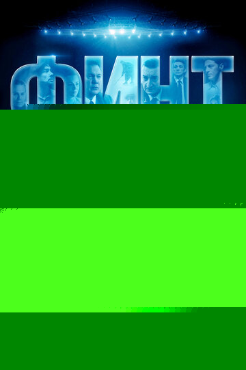 Смотреть Финт Боброва онлайн в HD качестве 720p