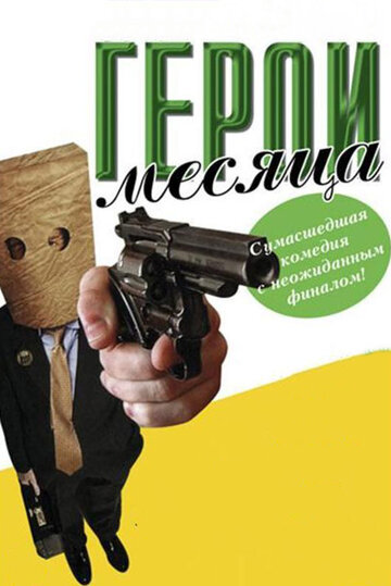 Смотреть Герой месяца онлайн в HD качестве 720p