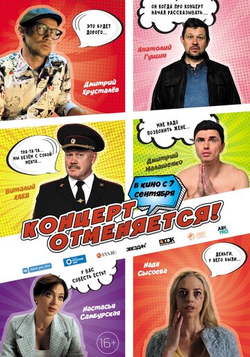 Смотреть Концерт отменяется онлайн в HD качестве 720p