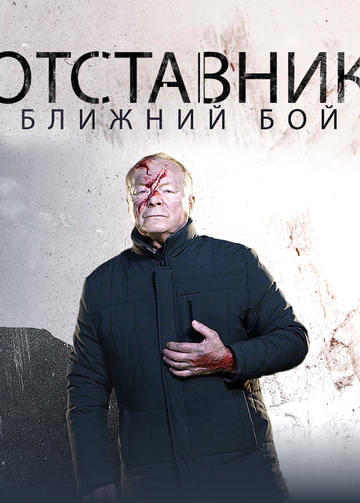 Смотреть Отставник. Ближний бой онлайн в HD качестве 720p