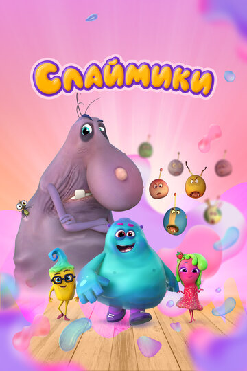 Смотреть Слаймики онлайн в HD качестве 720p