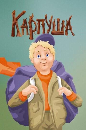 Смотреть Карпуша онлайн в HD качестве 720p