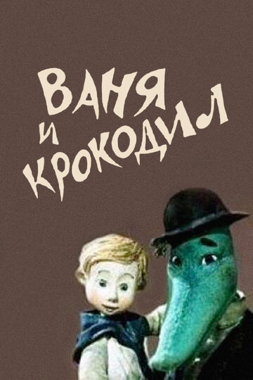 Смотреть Ваня и крокодил онлайн в HD качестве 720p