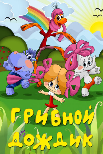 Смотреть Грибной дождик онлайн в HD качестве 720p