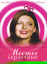 Смотреть Мосты сердечные онлайн в HD качестве 720p