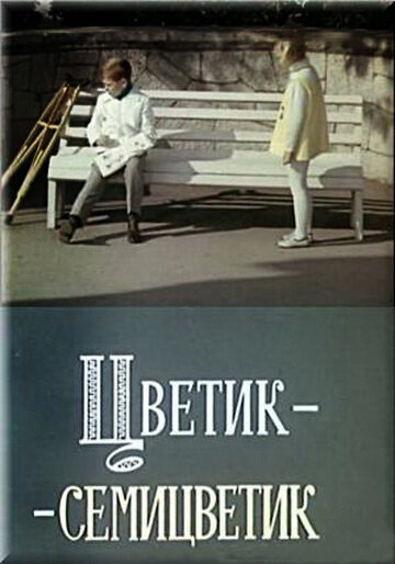 Смотреть Цветик-семицветик онлайн в HD качестве 720p