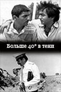 Смотреть 40 градусов в тени онлайн в HD качестве 720p