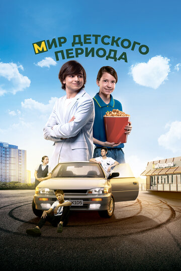 Смотреть Мир детского периода онлайн в HD качестве 720p