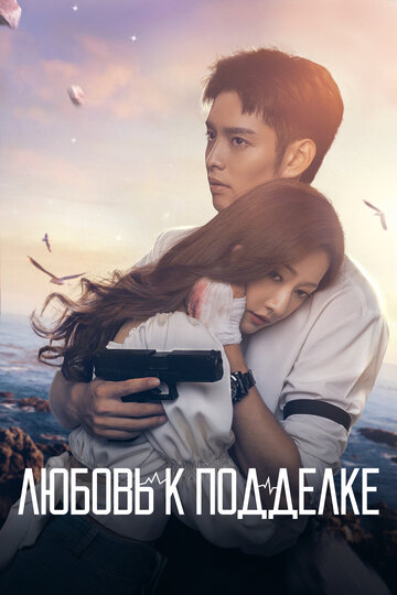 Смотреть Любовь к подделке онлайн в HD качестве 720p