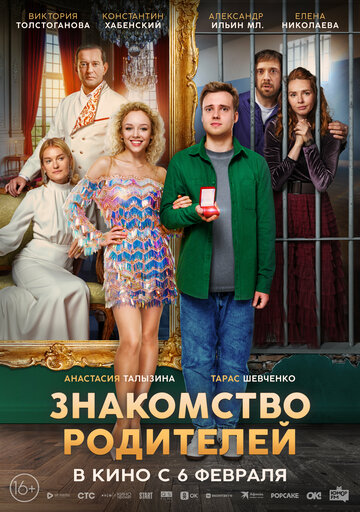Смотреть Знакомство родителей онлайн в HD качестве 720p