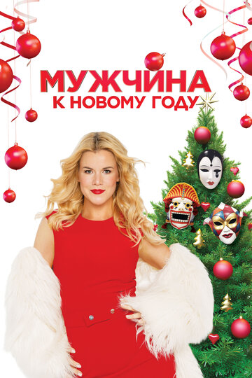 Смотреть Мужчина к Новому году онлайн в HD качестве 720p