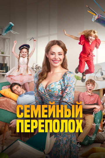 Смотреть Семейный переполох онлайн в HD качестве 720p