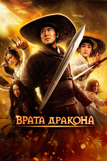 Смотреть Врата дракона онлайн в HD качестве 720p