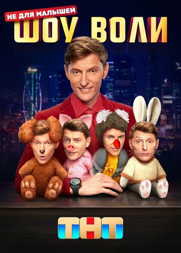 Смотреть Шоу Воли онлайн в HD качестве 720p